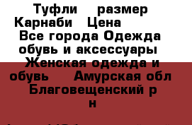 Туфли 37 размер, Карнаби › Цена ­ 5 000 - Все города Одежда, обувь и аксессуары » Женская одежда и обувь   . Амурская обл.,Благовещенский р-н